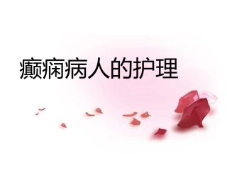 癫痫病人的护理