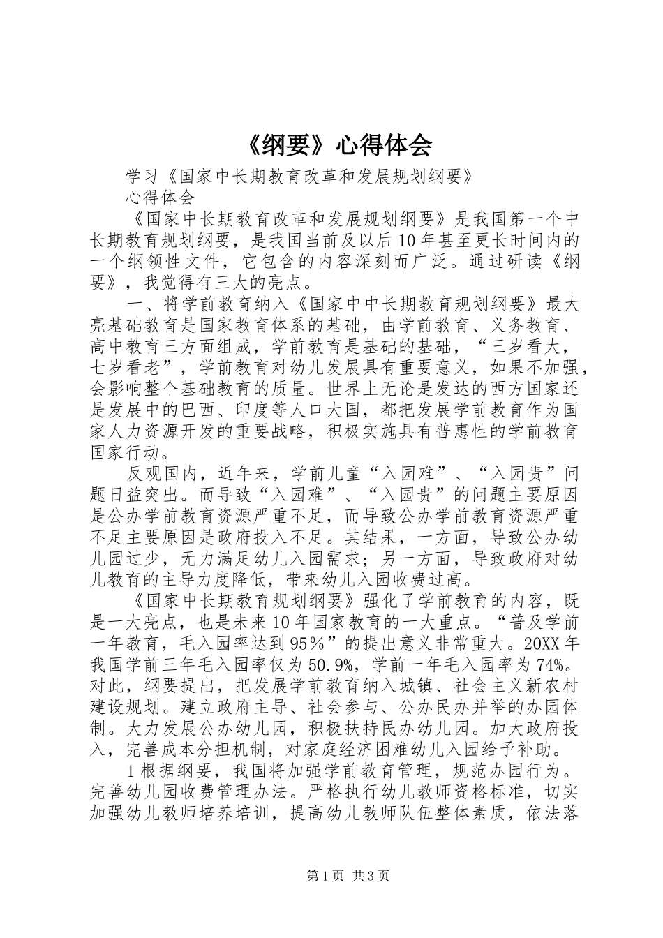 纲要心得体会_第1页