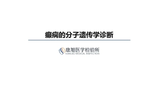 癫痫的分子遗传学诊断
