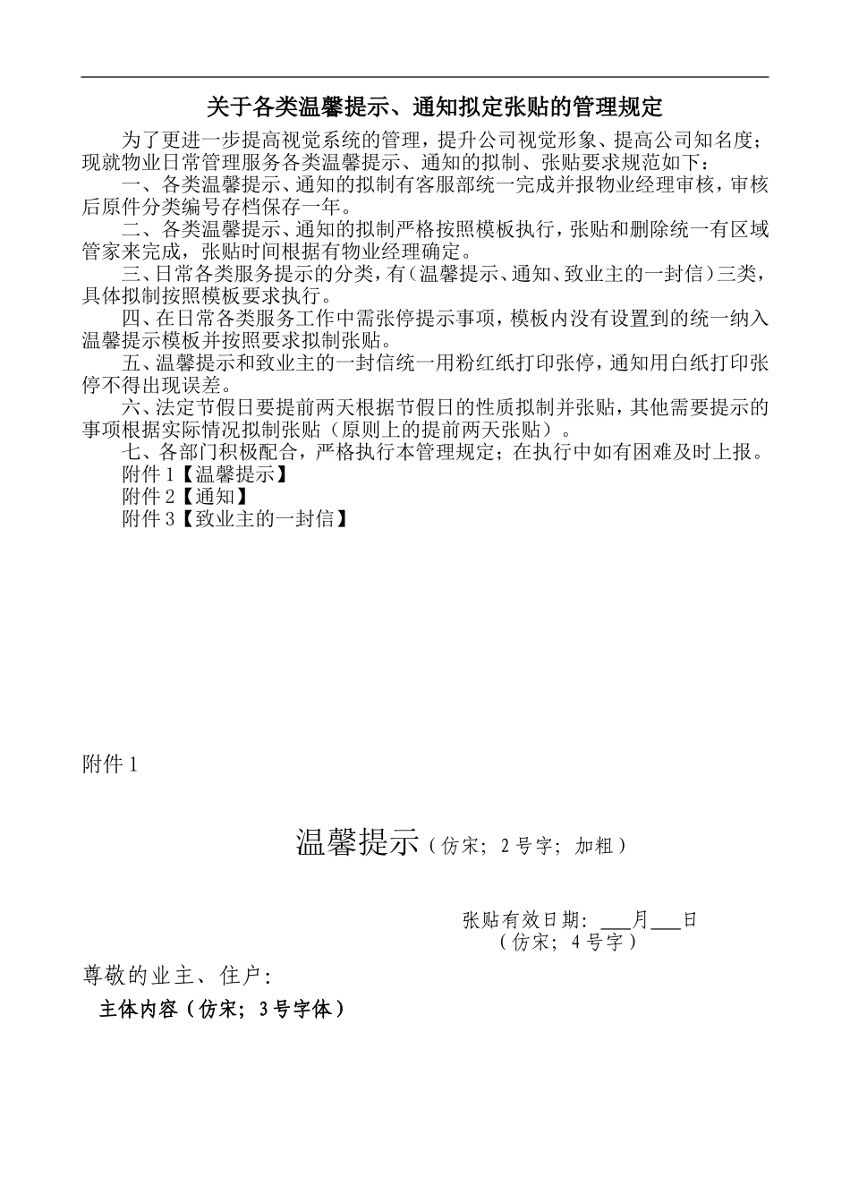 各类温馨提示、通知拟定张贴的管理规定及模板_第1页