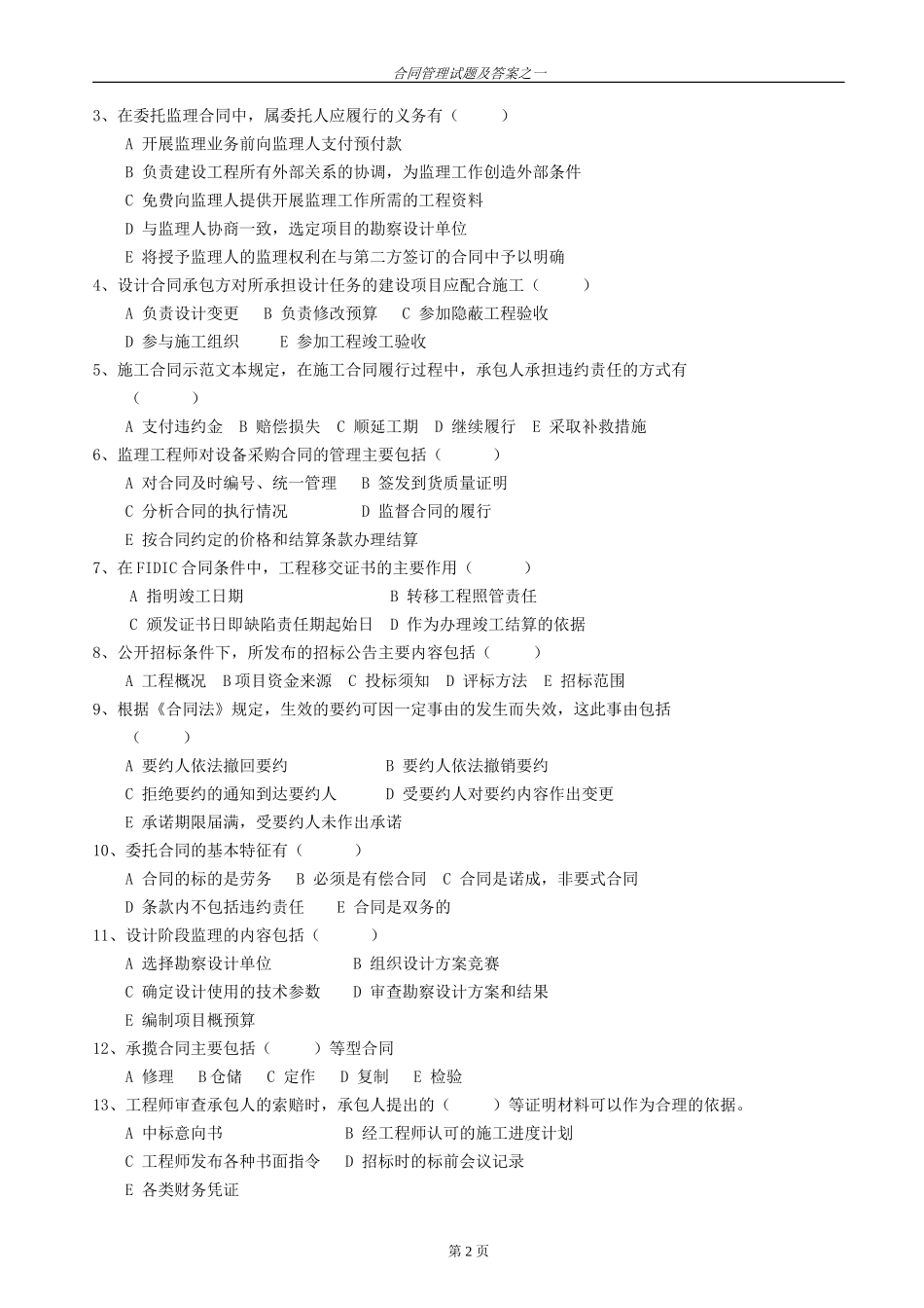 合同管理试卷---武汉交通职业学院_第2页
