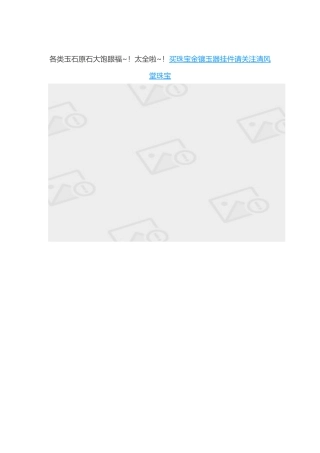 各种玉石原石大全