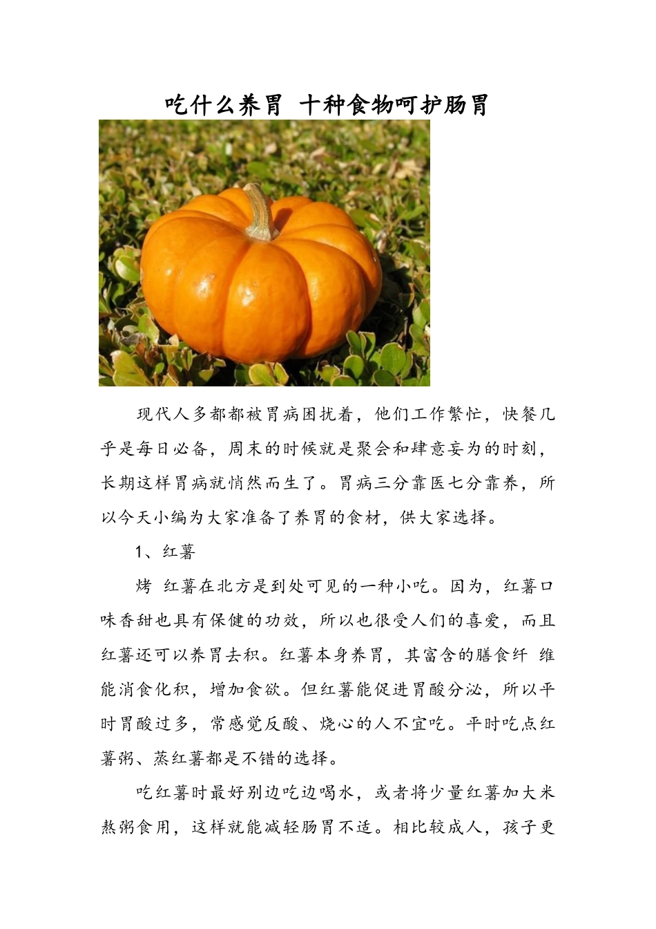 吃什么养胃-十种食物呵护肠胃_第1页