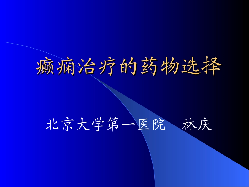 癫痫治疗的药物选择_第1页