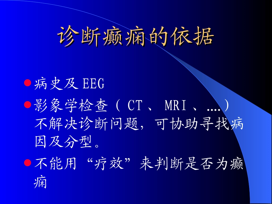 癫痫治疗的药物选择_第3页