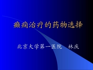 癫痫治疗的药物选择