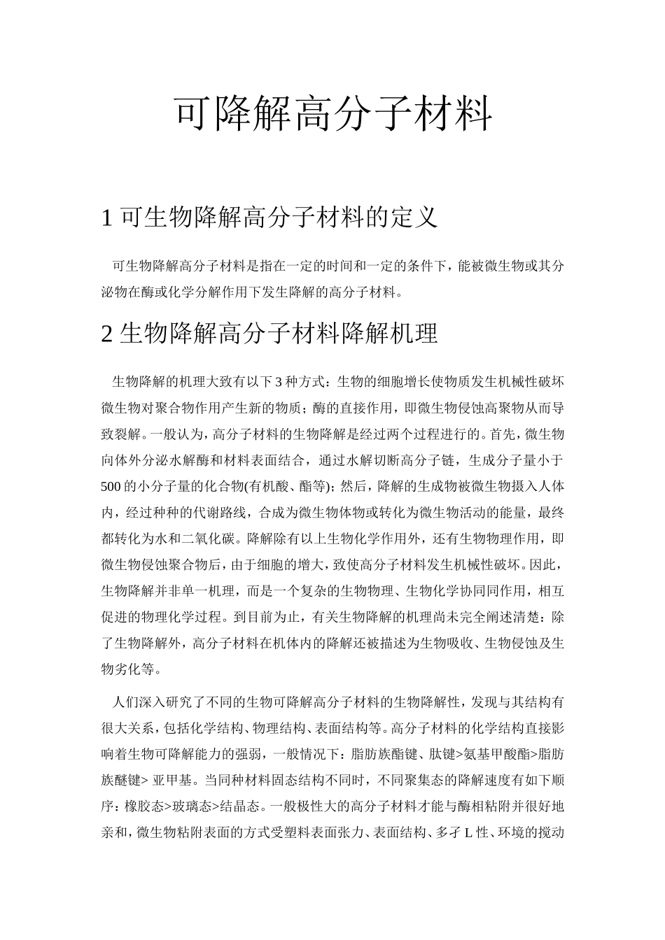 可降解高分子材料_第1页