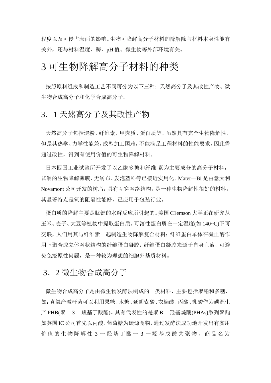 可降解高分子材料_第2页