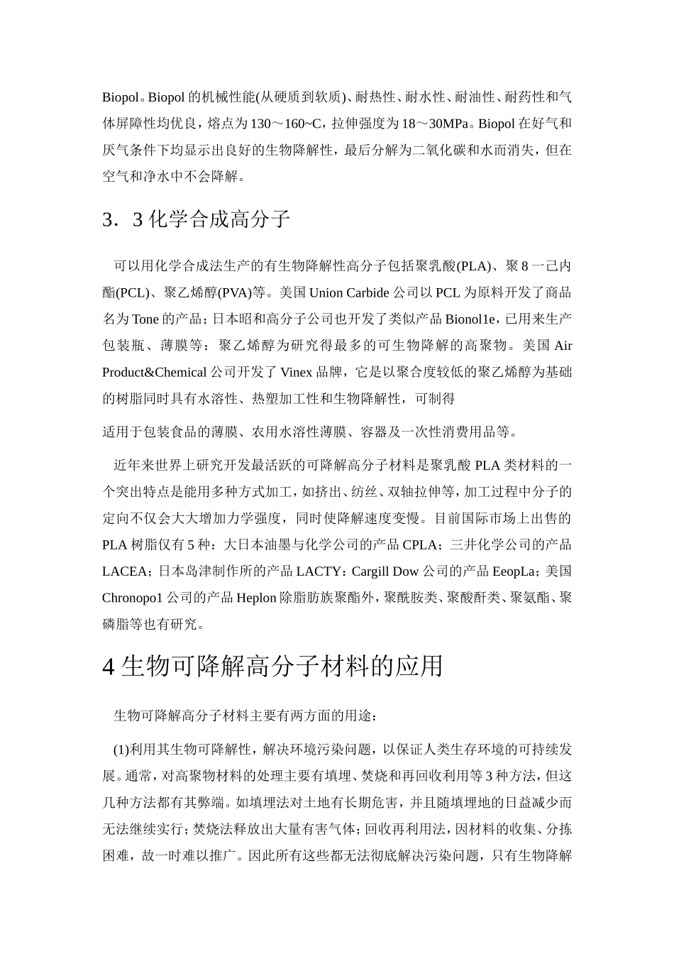 可降解高分子材料_第3页