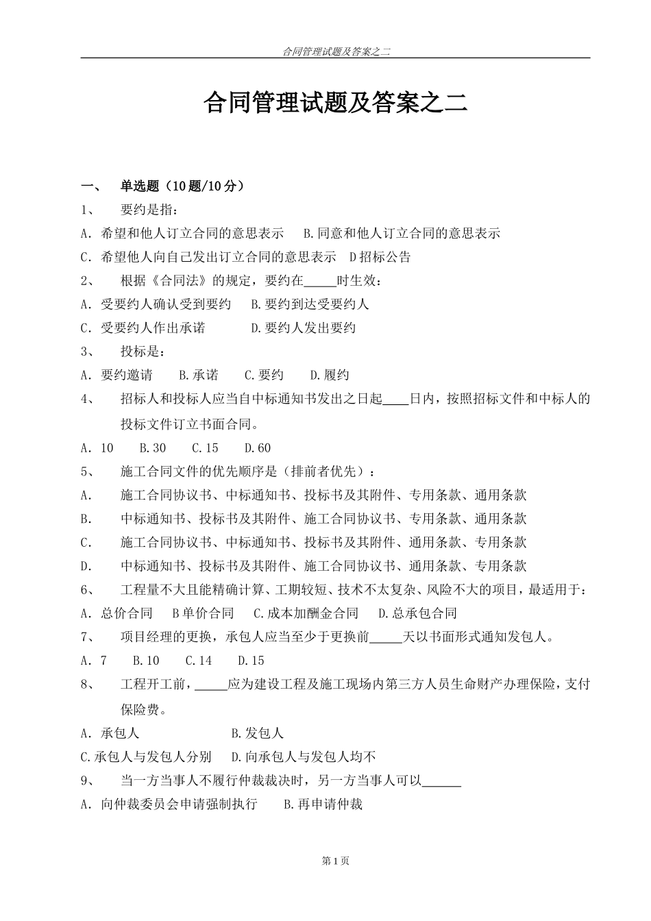 合同管理试题及答案之二_第1页