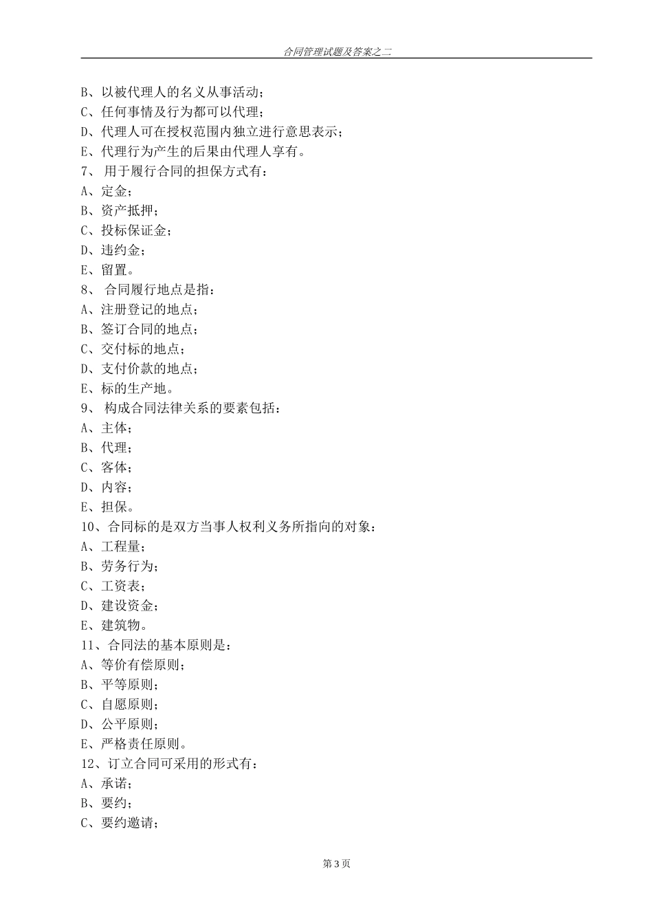 合同管理试题及答案之二_第3页