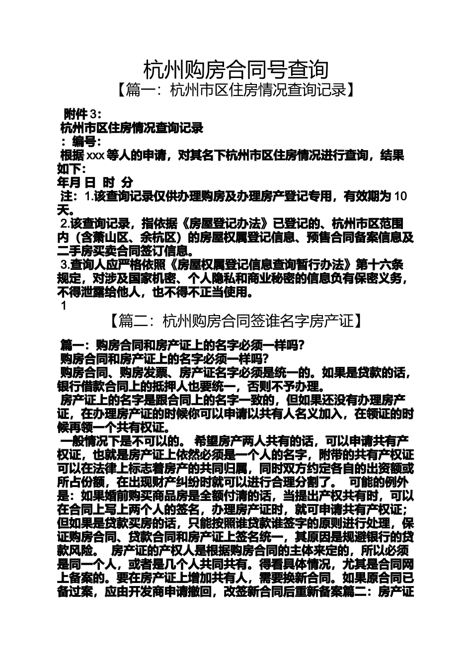 合同范本之杭州购房合同号查询_第1页