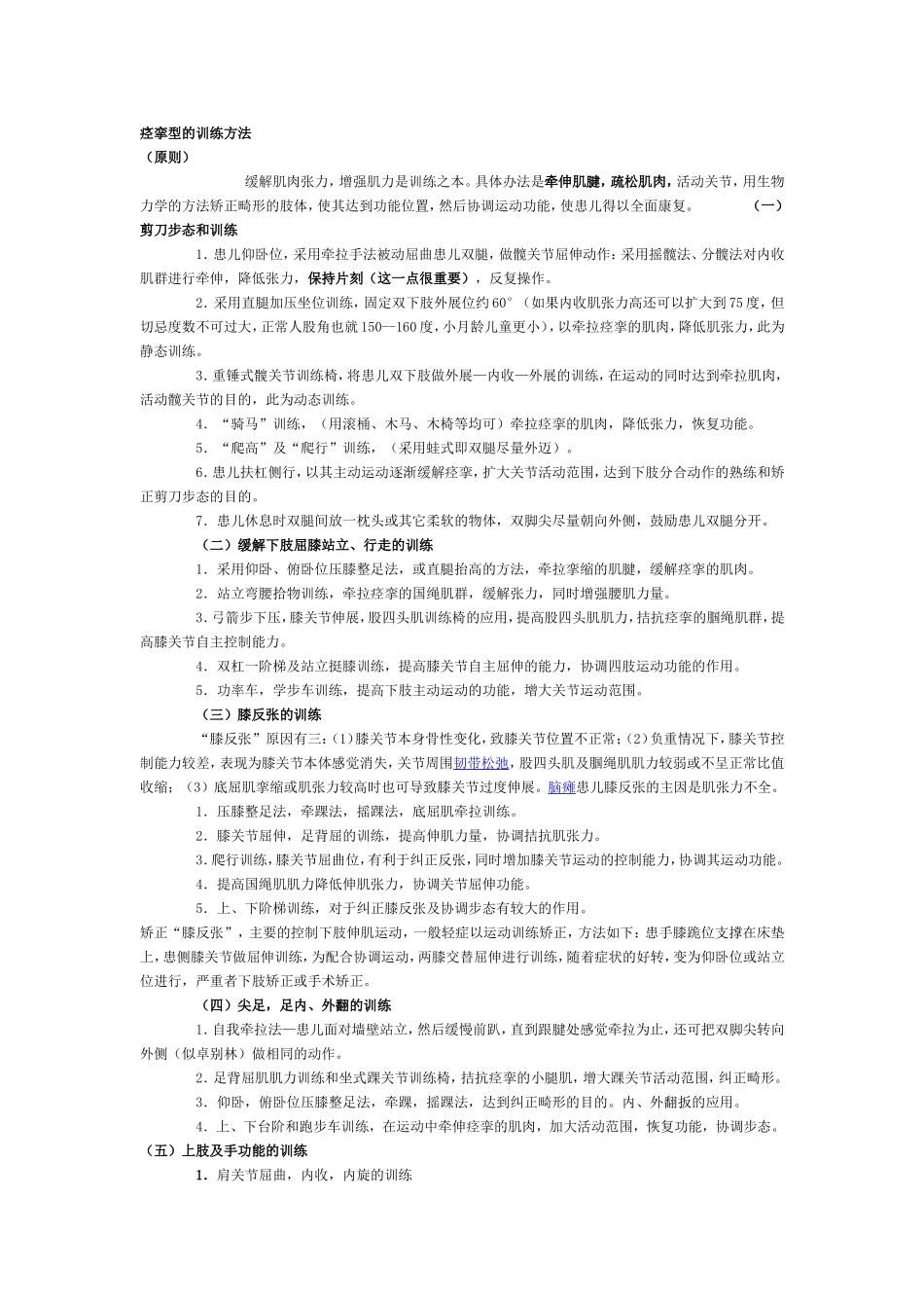 各型小儿脑瘫的康复训练方法_第1页