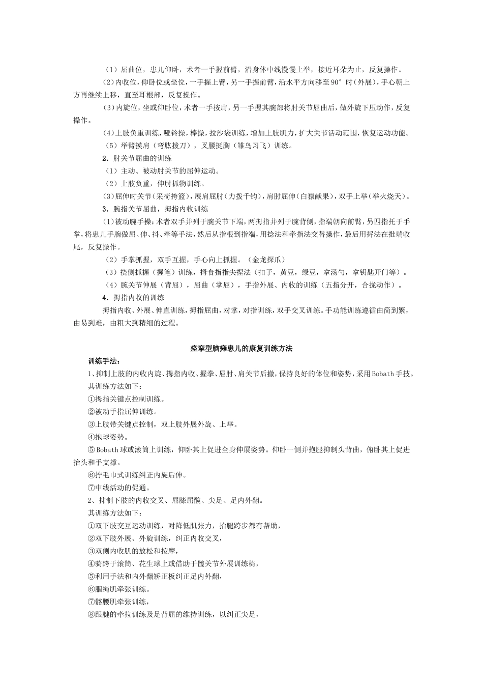 各型小儿脑瘫的康复训练方法_第2页