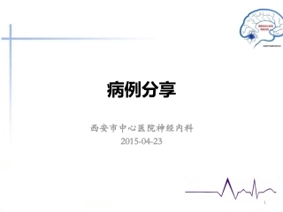 典型癫痫病例分享参考课件