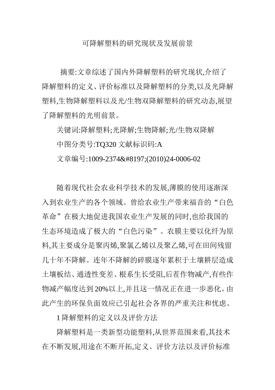 可降解塑料的研究现状及发展前景_第1页