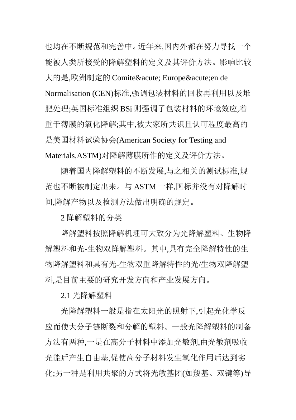 可降解塑料的研究现状及发展前景_第2页