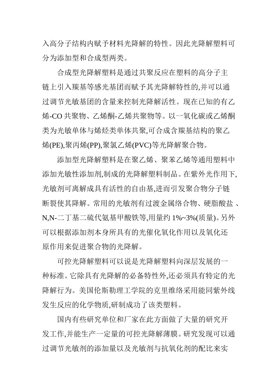 可降解塑料的研究现状及发展前景_第3页