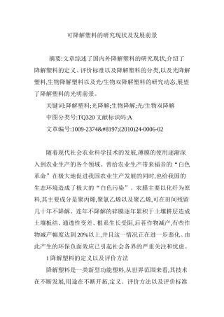 可降解塑料的研究现状及发展前景