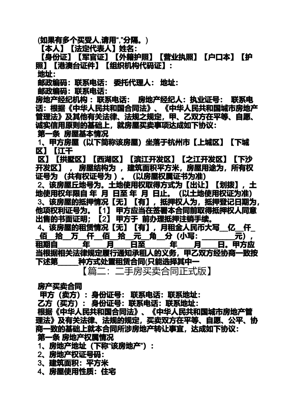 合同范本之杭州市二手房买卖合同_第2页
