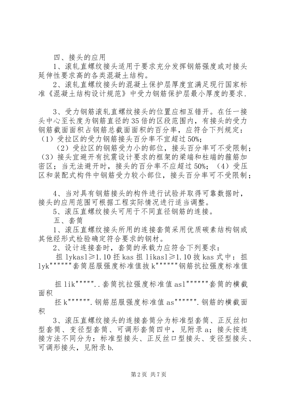 钢筋等强度剥肋滚轧直螺纹连接技术规程五篇范文_第2页