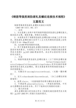钢筋等强度剥肋滚轧直螺纹连接技术规程五篇范文