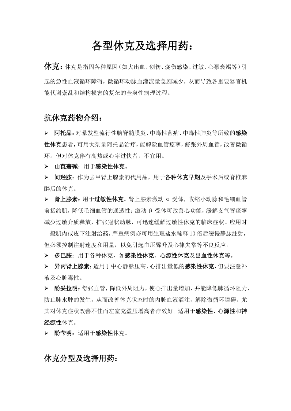 各型休克及选择用药_第1页