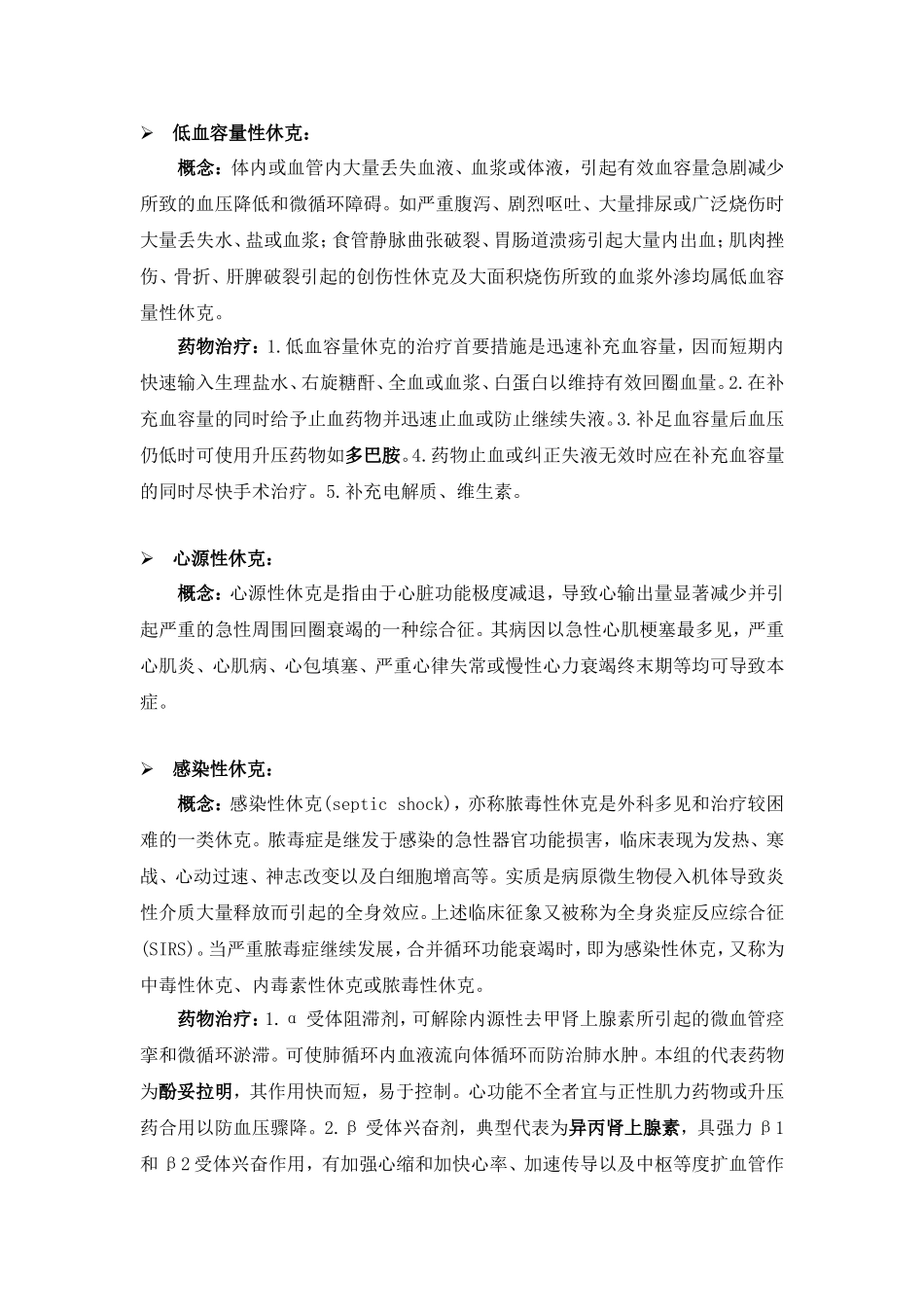 各型休克及选择用药_第2页