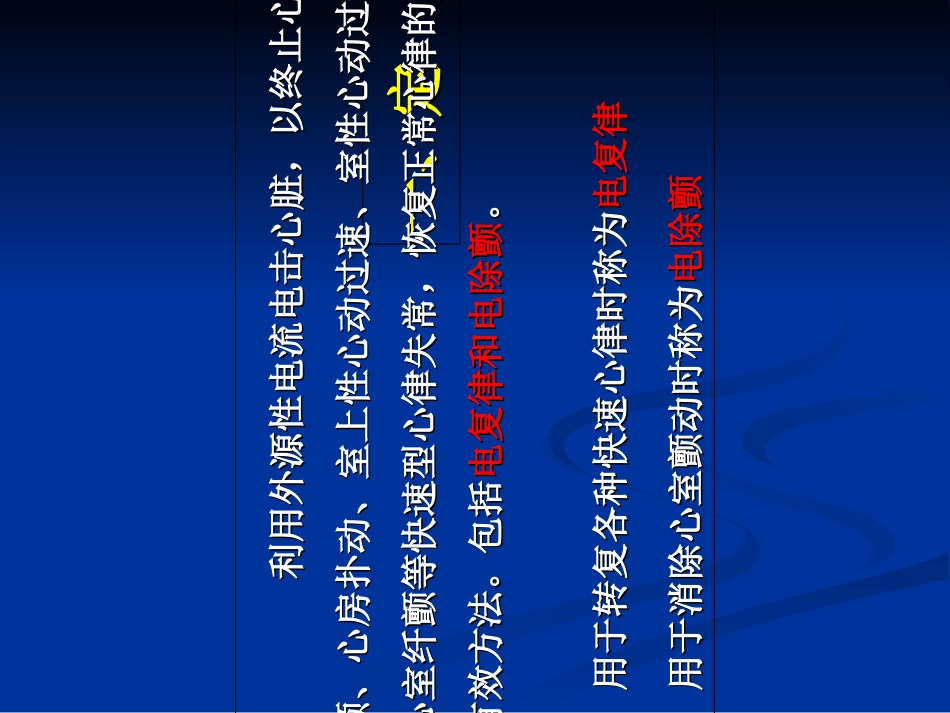 电除颤和电复律教育课件_第3页