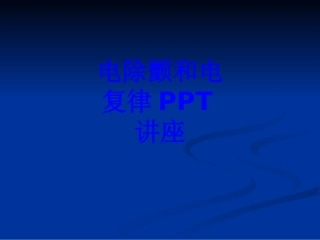 电除颤和电复律教育课件