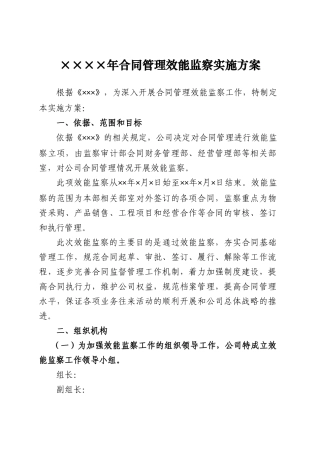合同管理效能监察实施方案