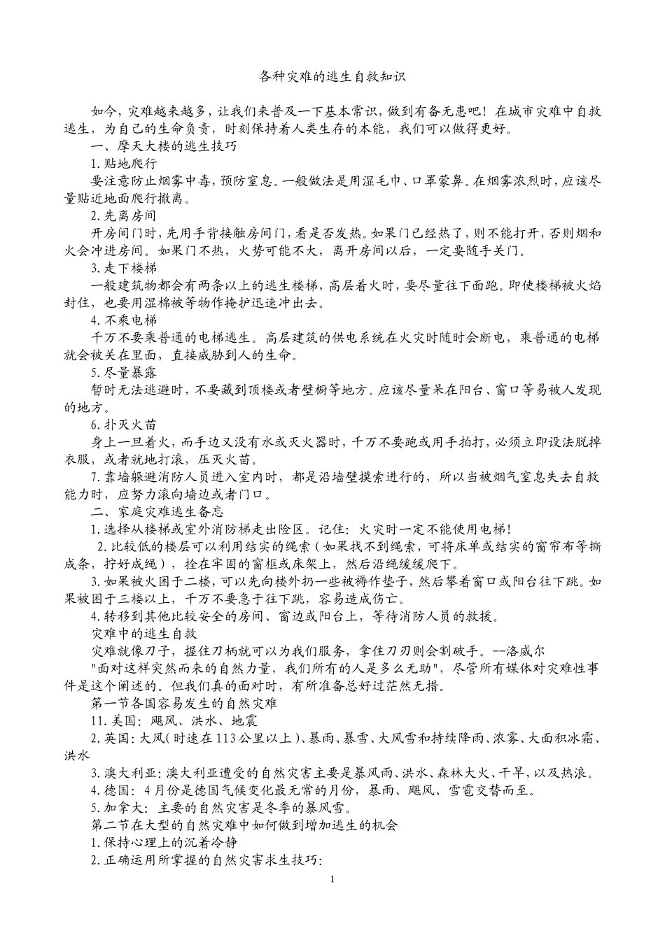 各种灾难的逃生自救知识(同名23339)_第1页