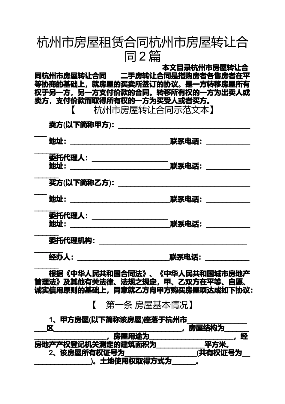 合同范本之杭州市房屋租赁合同杭州市房屋转让合同2篇_第1页