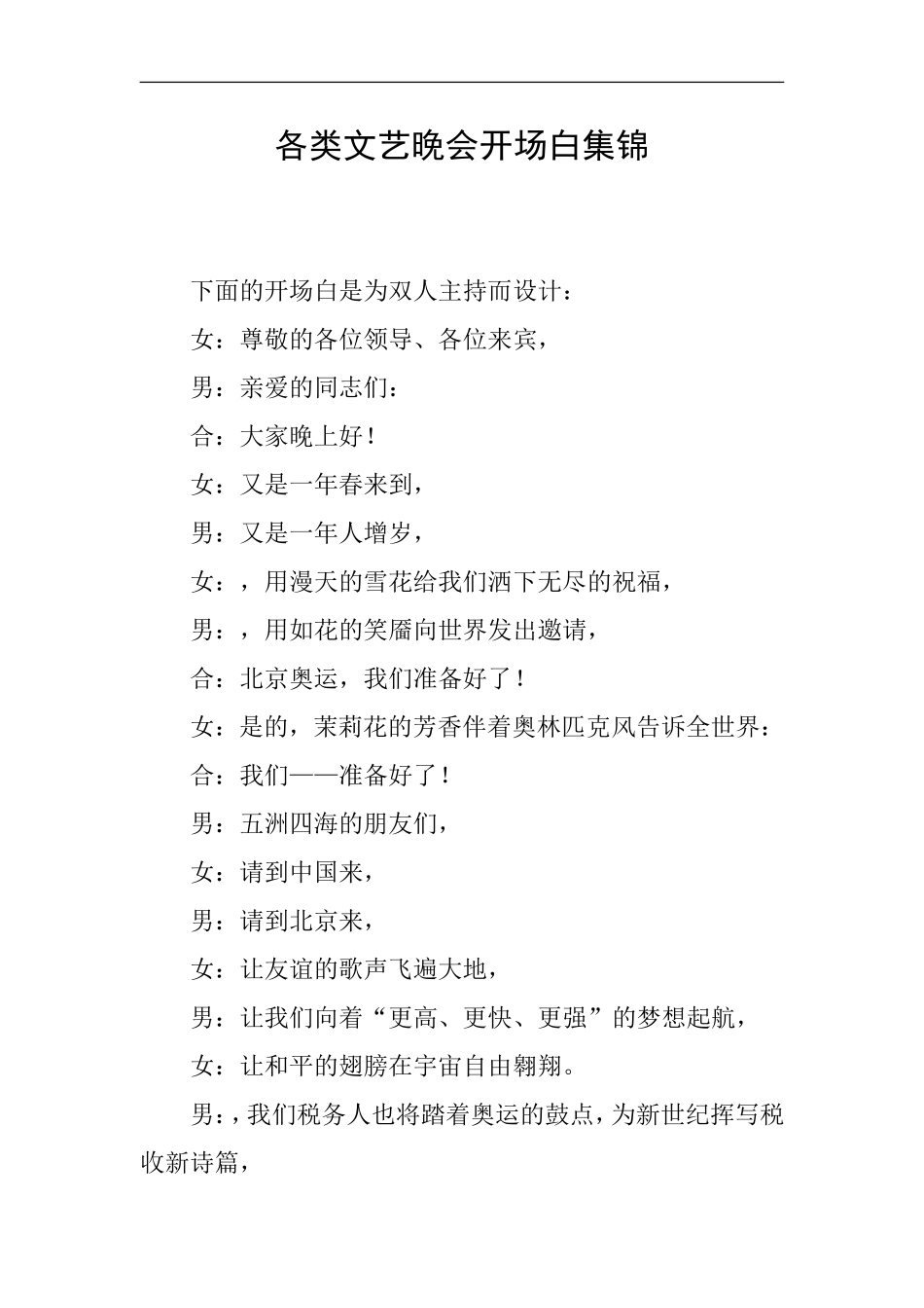 各类文艺晚会开场白集锦_第1页
