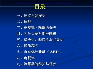 电除颤和电复律课件