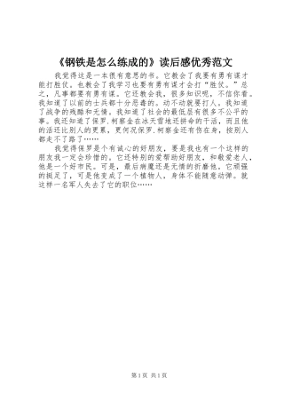 钢铁是怎么练成的读后感优秀范文