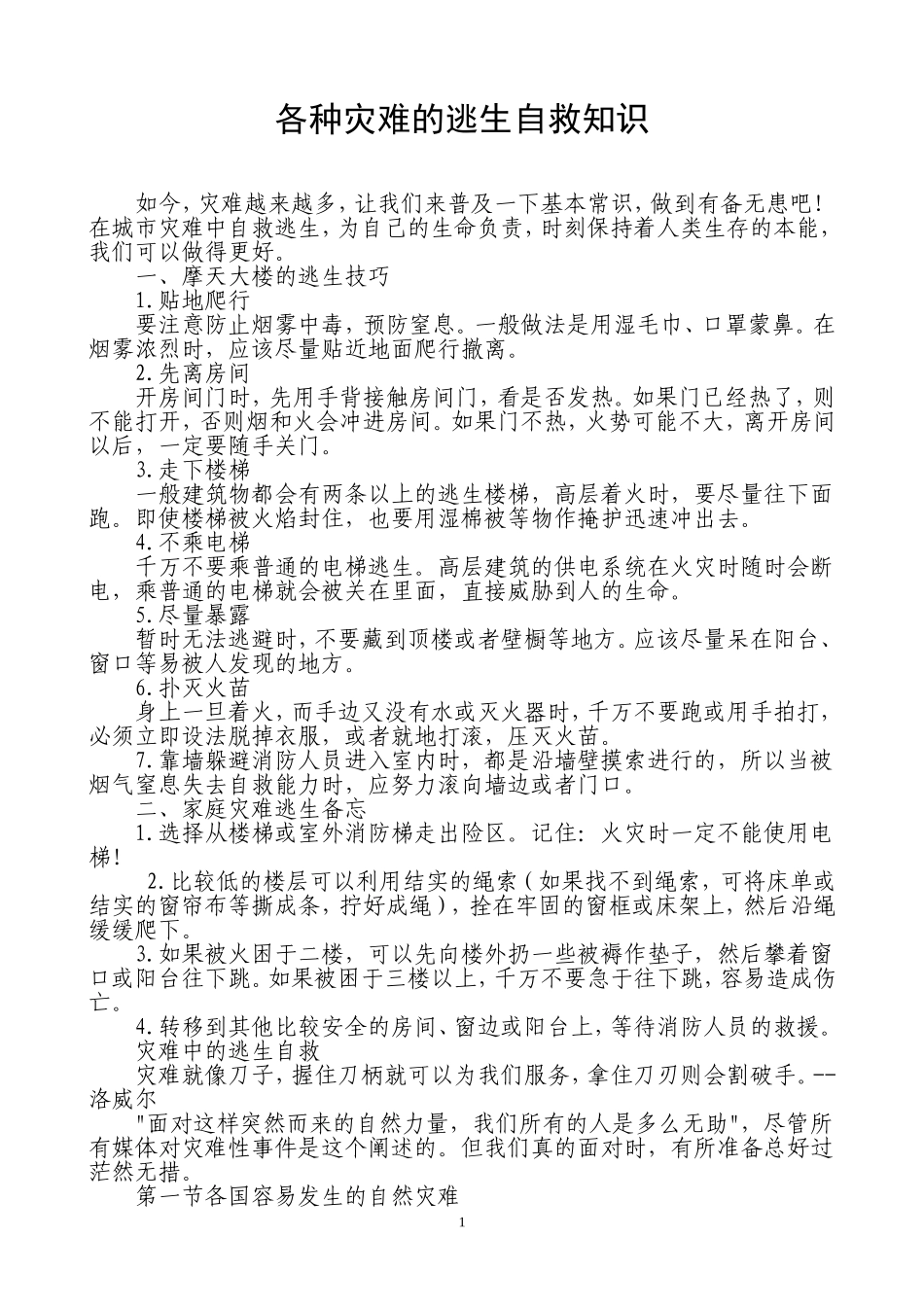 各种灾难的逃生自救知识_第1页