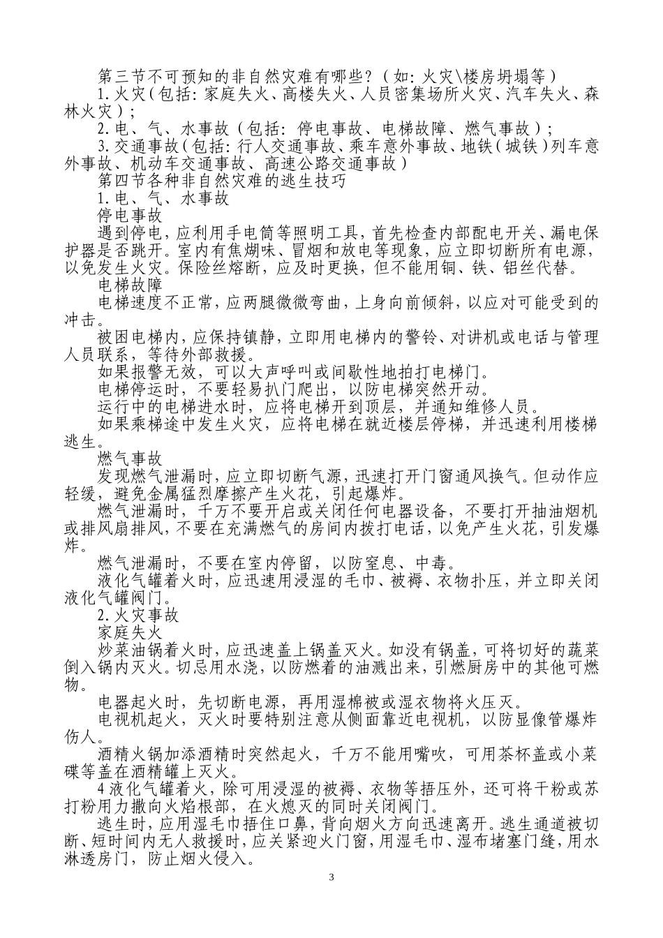 各种灾难的逃生自救知识_第3页