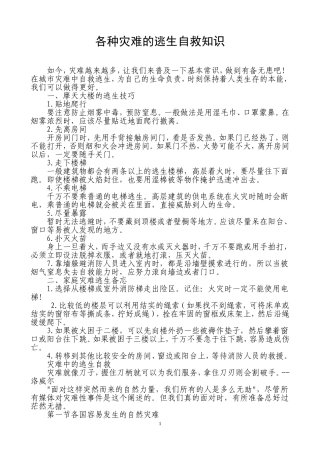 各种灾难的逃生自救知识