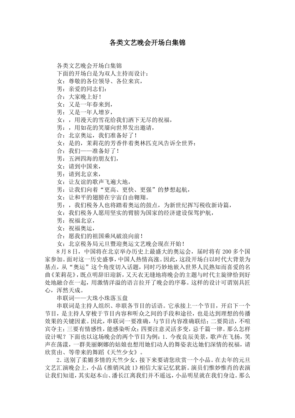 各类文艺晚会开场白集锦-精选模板_第1页