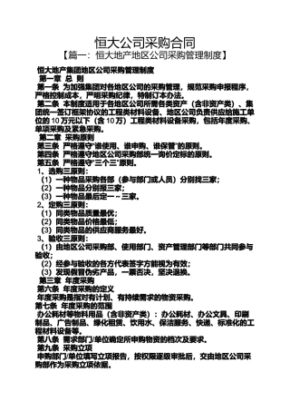 合同范本之恒大公司采购合同
