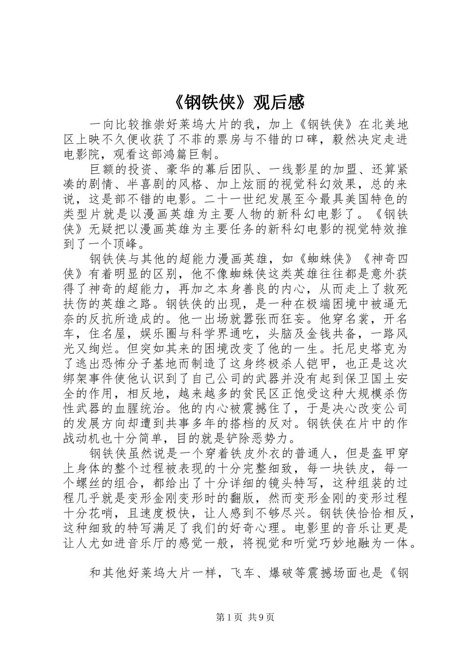 钢铁侠观后感_第1页