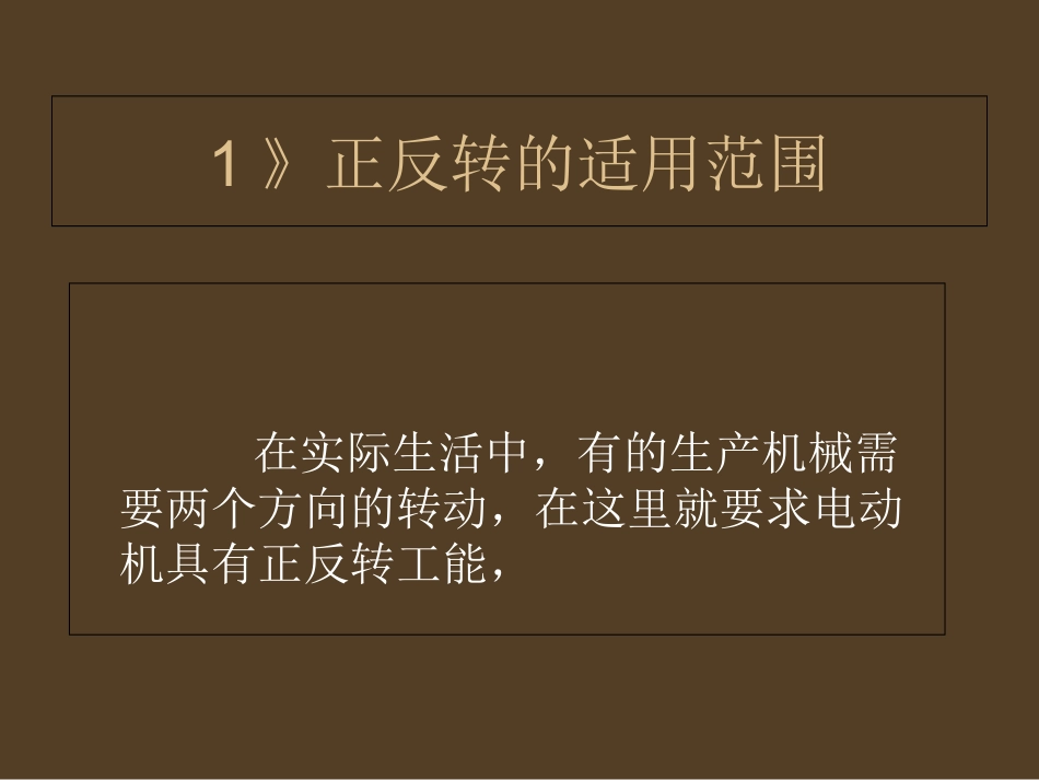 电动机正反转电路_第1页