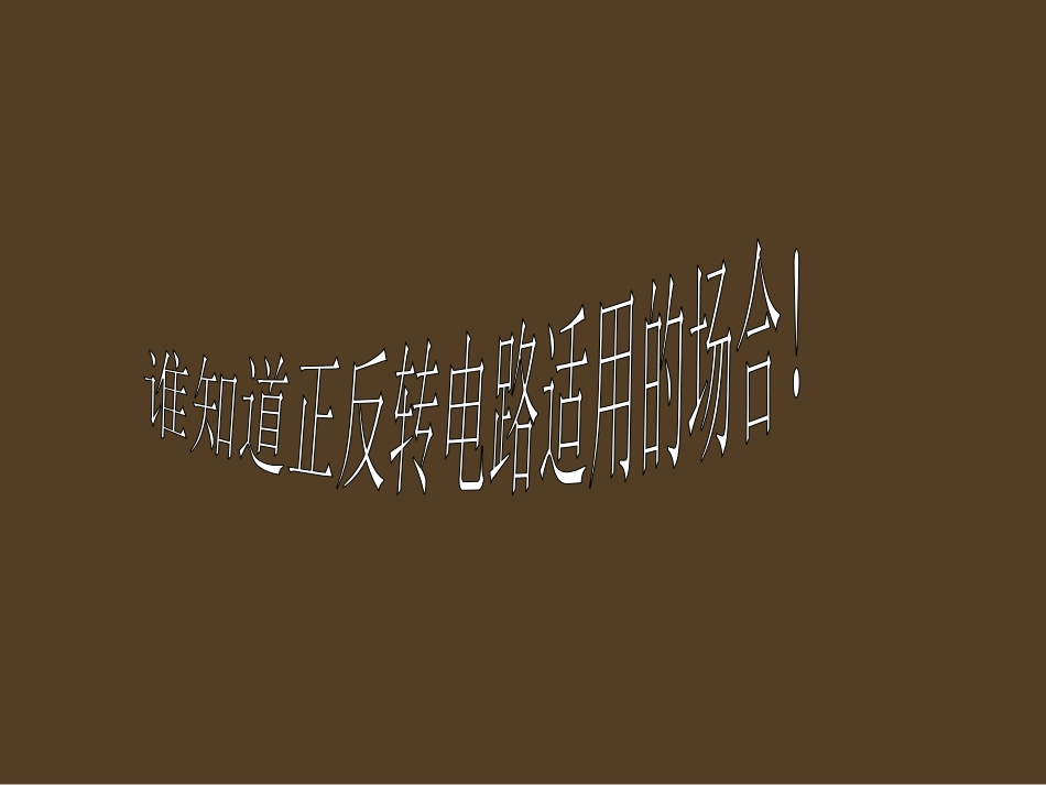 电动机正反转电路_第2页