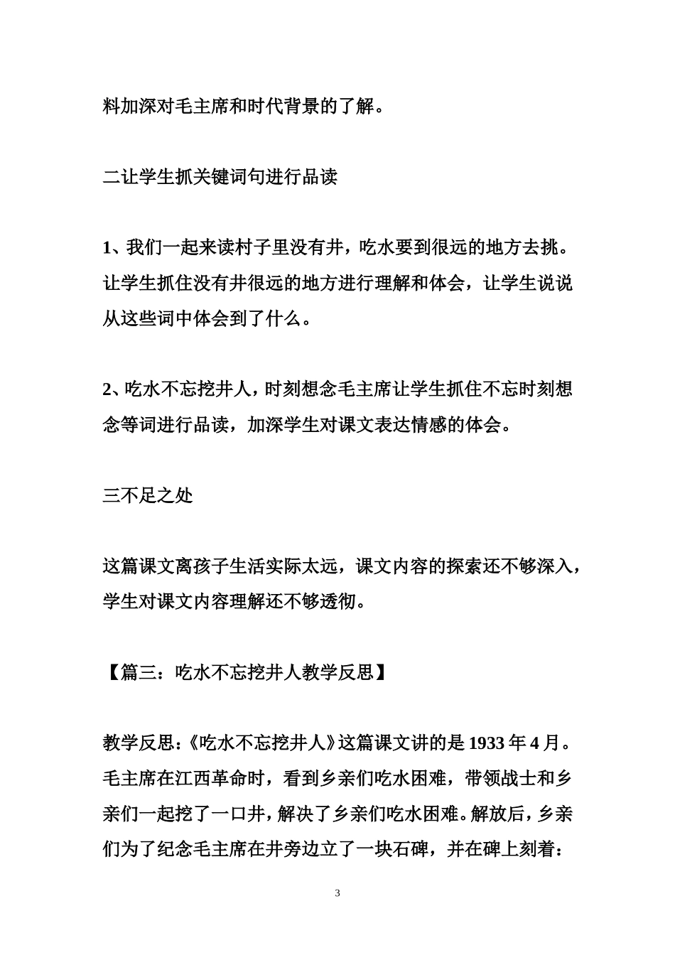 吃水不忘挖井人教学反思(同名13124)_第3页