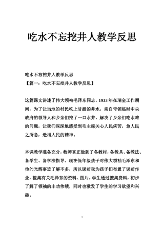 吃水不忘挖井人教学反思(同名13124)