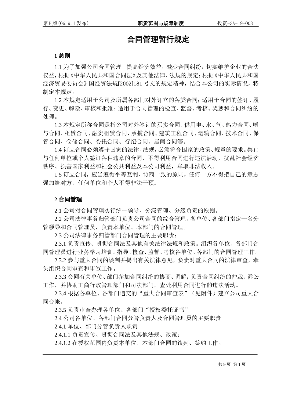 合同管理暂行规定_第1页