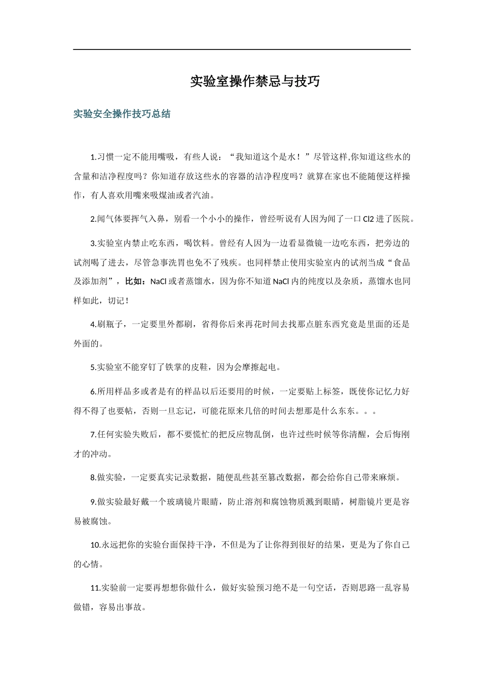 各类无机化学实验操作技巧汇总_第1页