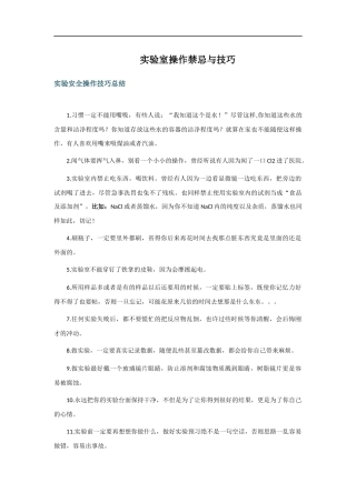 各类无机化学实验操作技巧汇总