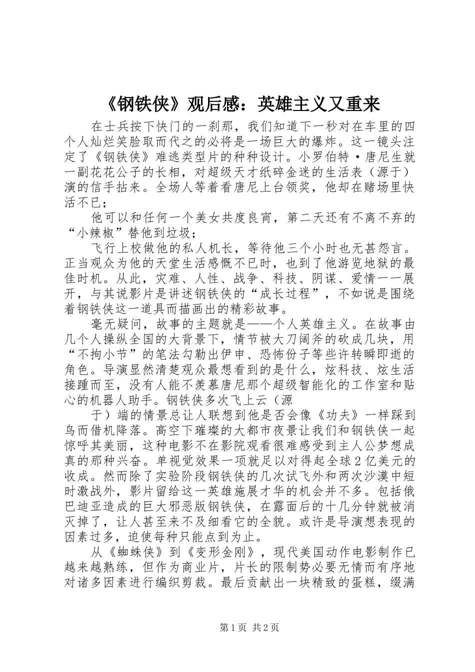钢铁侠观后感英雄主义又重来_第1页